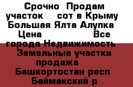 Срочно! Продам участок 4.5сот в Крыму  Большая Ялта Алупка › Цена ­ 1 250 000 - Все города Недвижимость » Земельные участки продажа   . Башкортостан респ.,Баймакский р-н